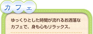 おすすめカフェメニュー